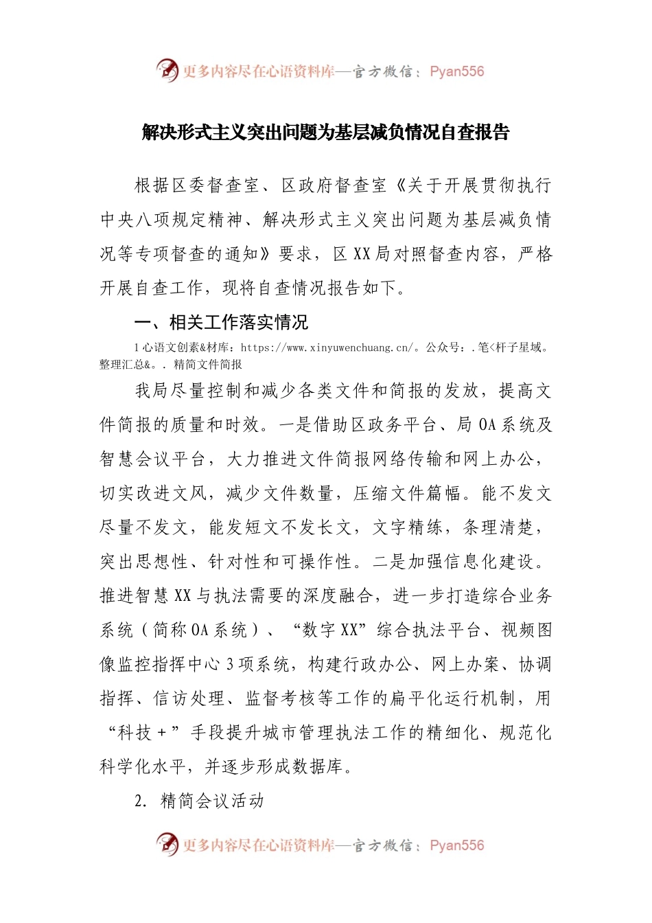 解决形式主义突出问题为基层减负情况自查报告.docx_第1页