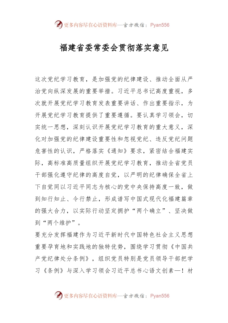 福建省委常委会贯彻落实意见.docx_第1页