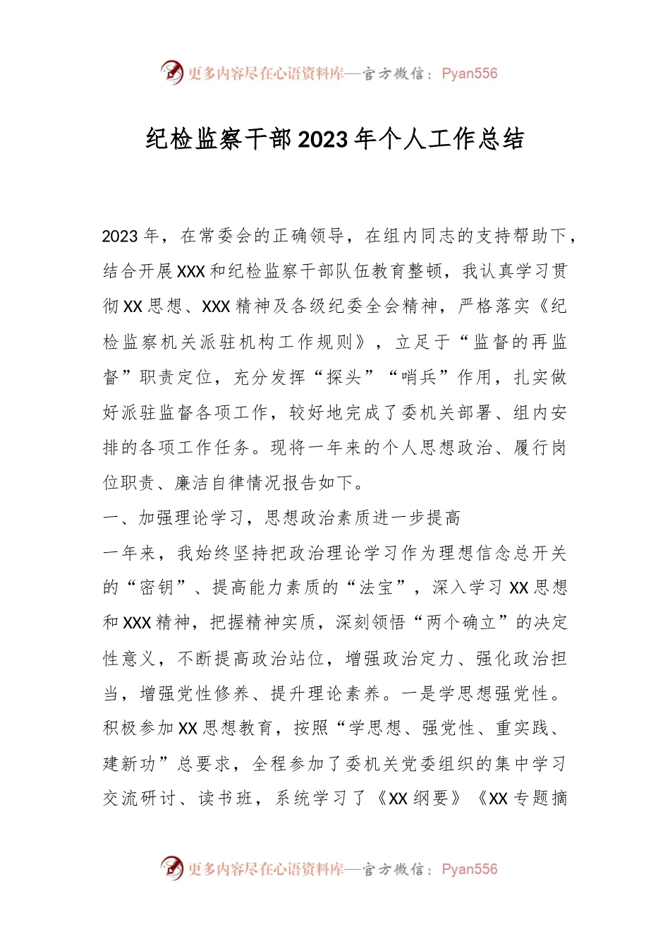 纪检监察干部2023年个人工作总结.docx_第1页