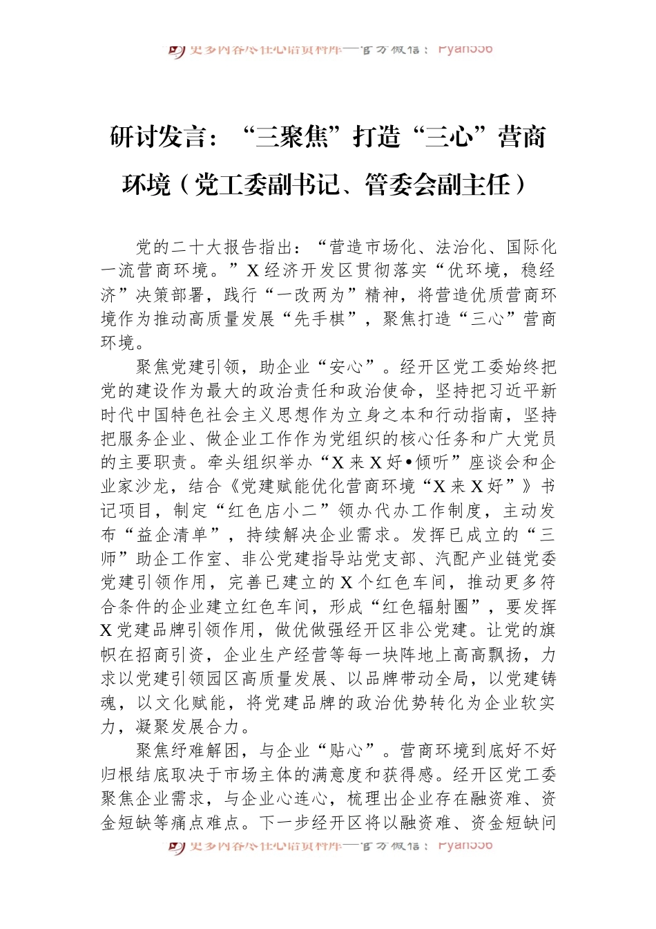 研讨发言：“三聚焦”打造“三心”营商环境（党工委副书记、管委会副主任）.docx_第1页