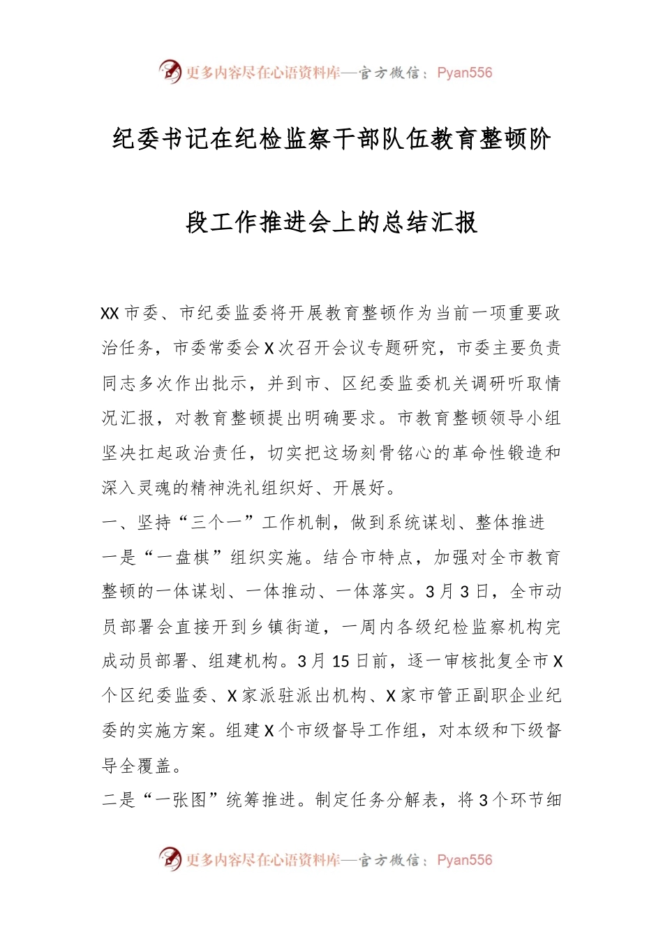 纪委书记在纪检监察干部队伍教育整顿阶段工作推进会上的总结汇报.docx_第1页