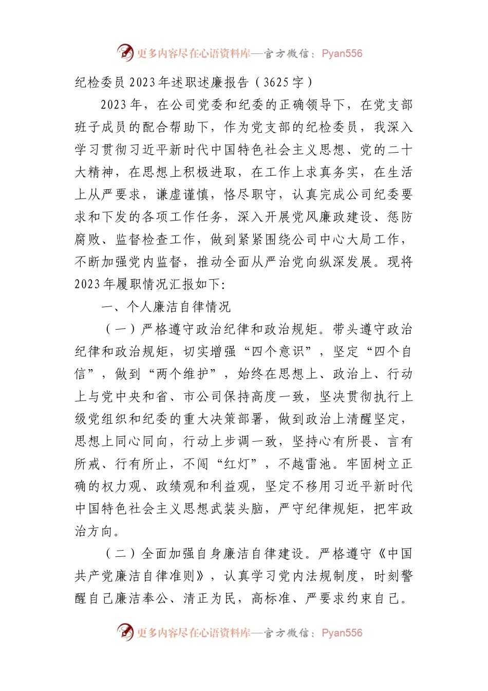 纪检委员2023年述职述廉报告.docx_第1页