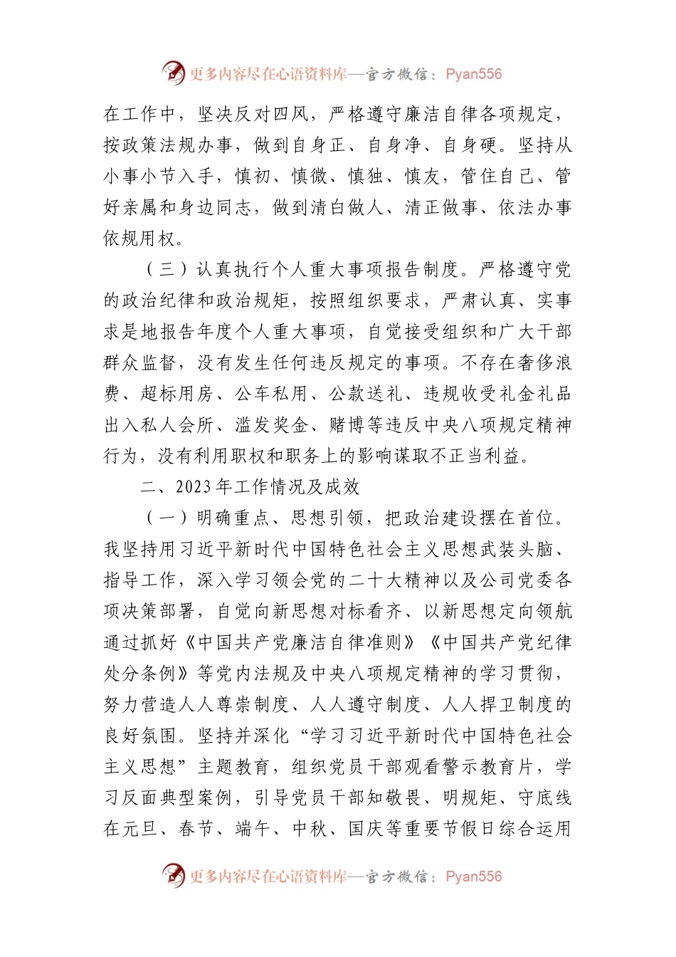 纪检委员2023年述职述廉报告.docx_第2页