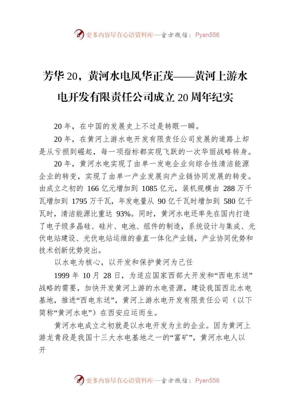 芳华20，黄河水电风华正茂——黄河上游水电开发有限责任公司成立20周年纪实.docx_第1页