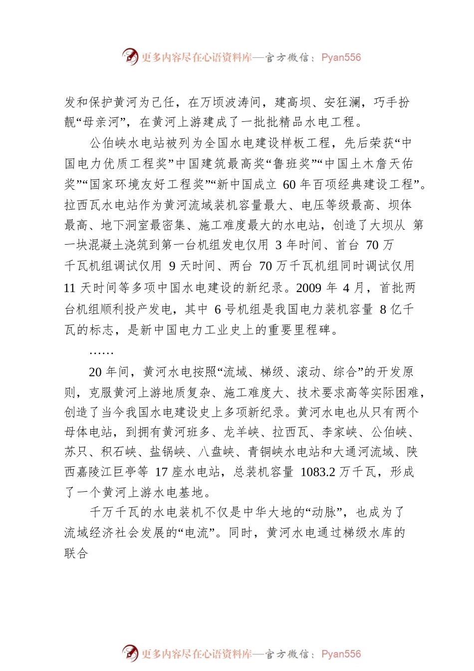 芳华20，黄河水电风华正茂——黄河上游水电开发有限责任公司成立20周年纪实.docx_第2页