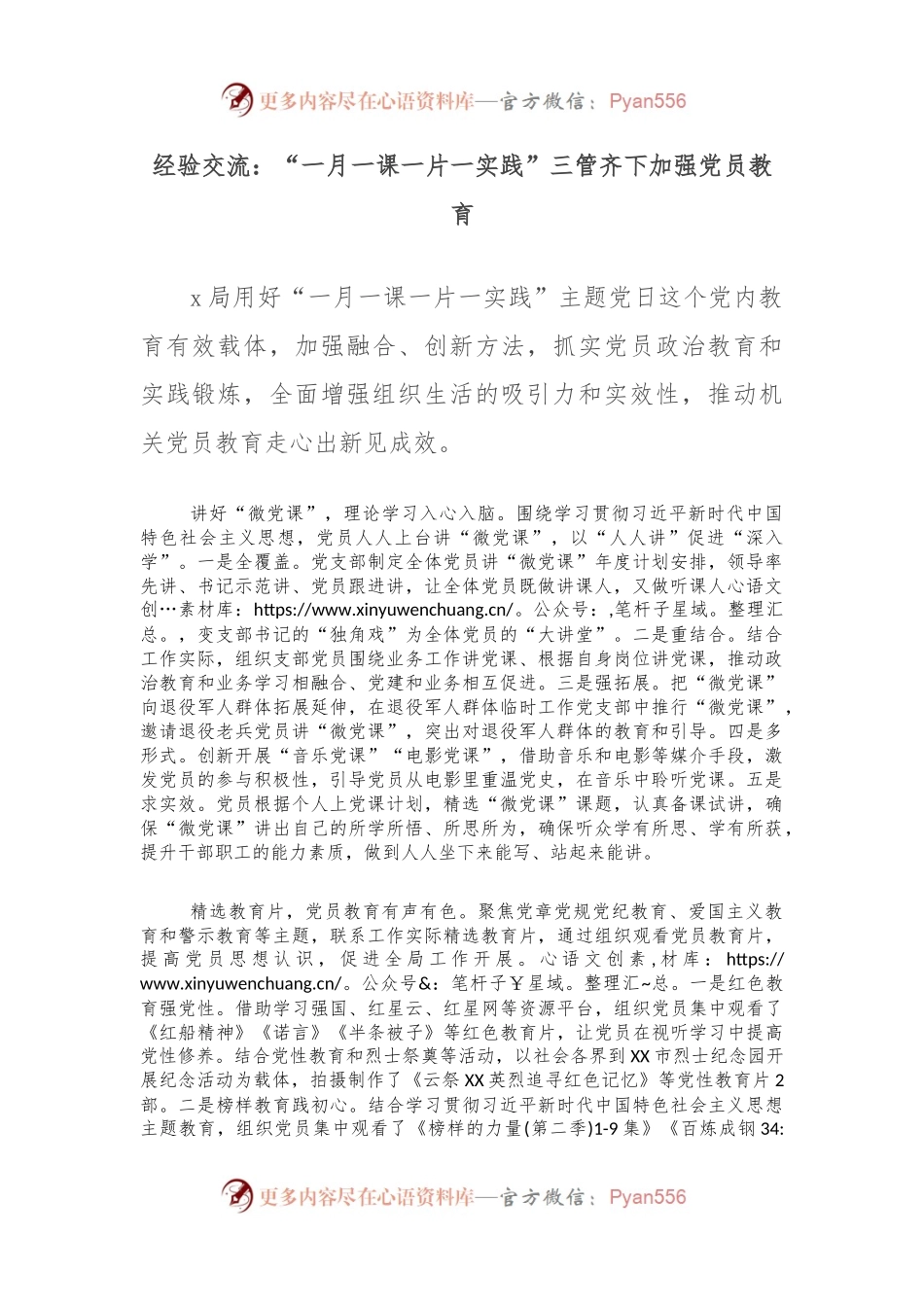 经验交流：“一月一课一片一实践”三管齐下加强党员教育.docx_第1页