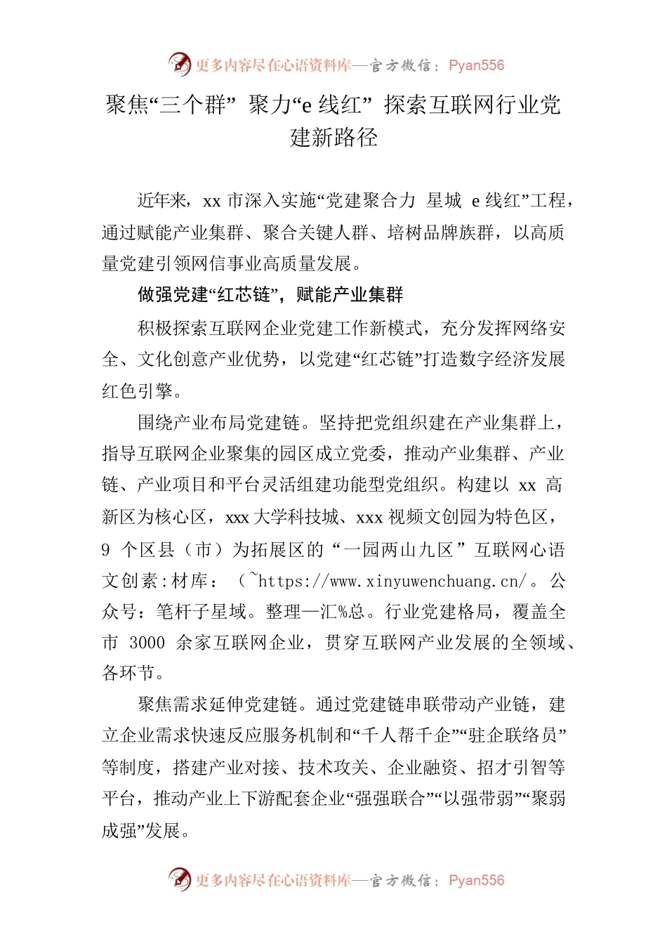 聚焦“三个群” 聚力“e线红” 探索互联网行业党建新路径.docx_第1页
