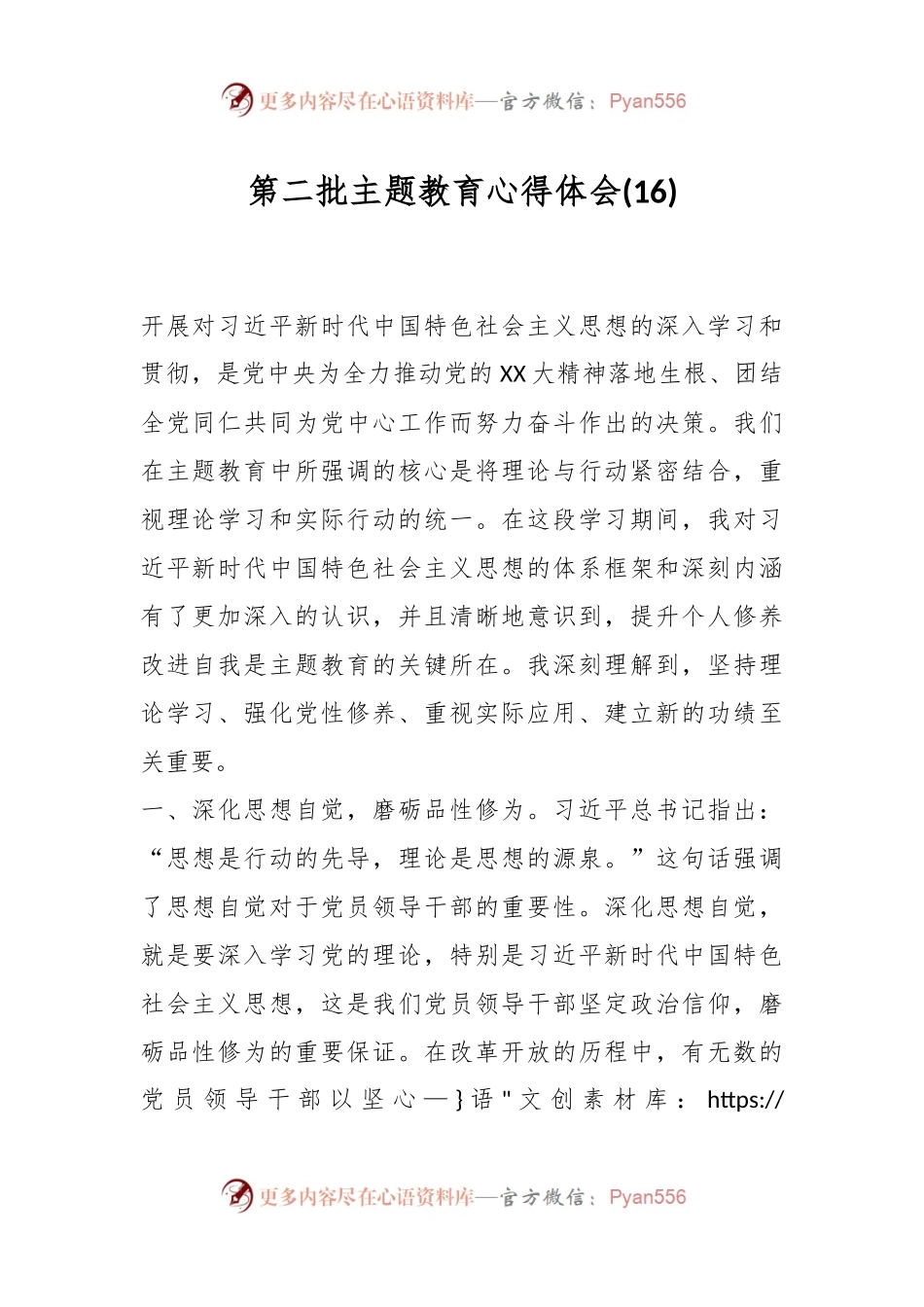 第二批主题教育心得体会 (16).docx_第1页