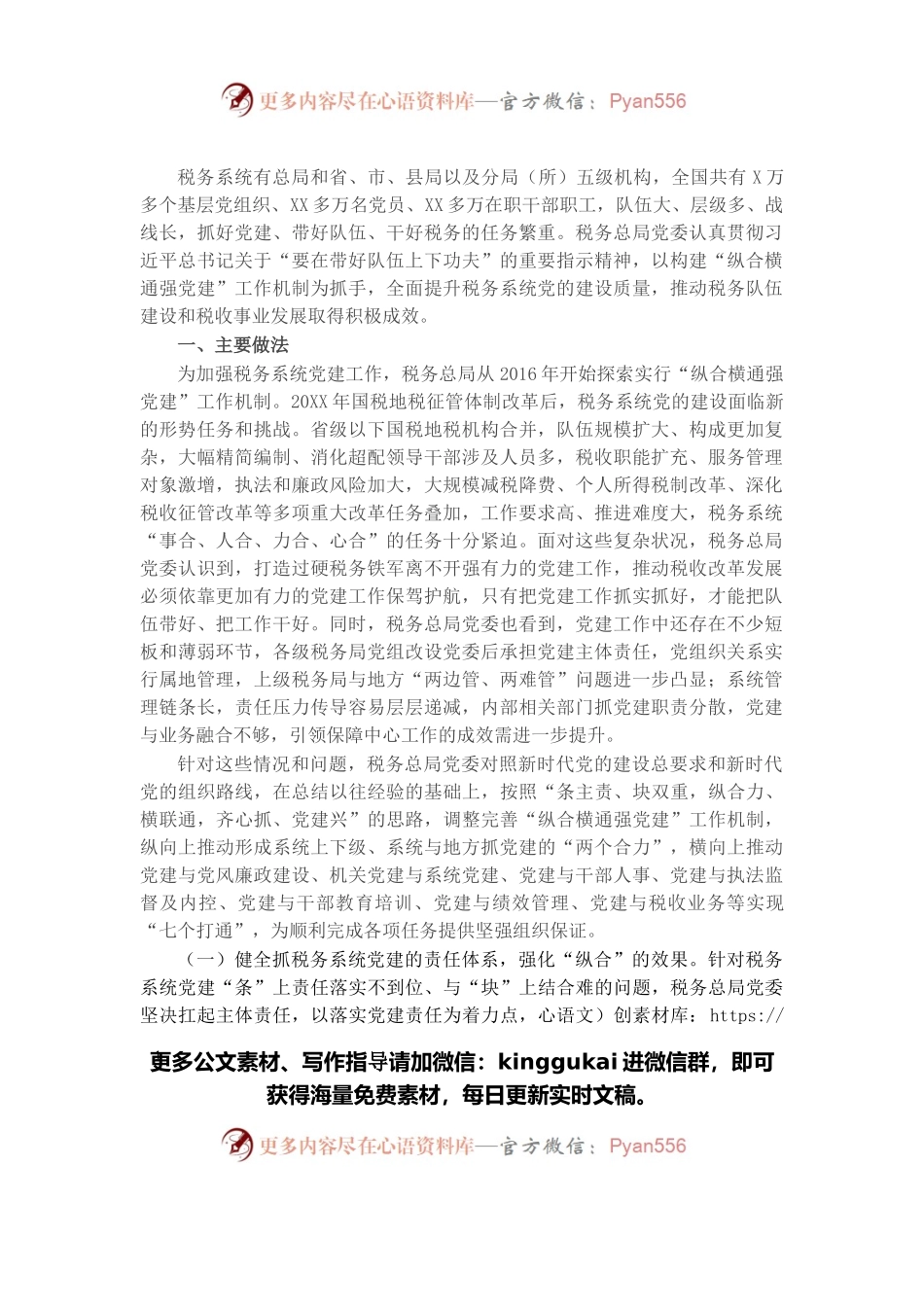 税务总局“纵合横通强党建”工作机制的调研报告.docx_第1页