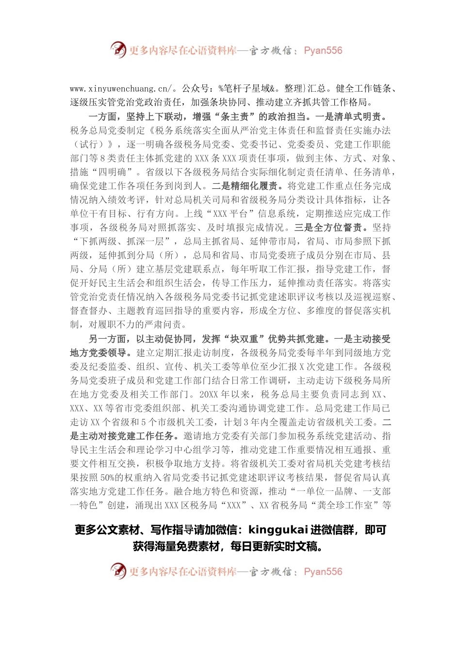 税务总局“纵合横通强党建”工作机制的调研报告.docx_第2页