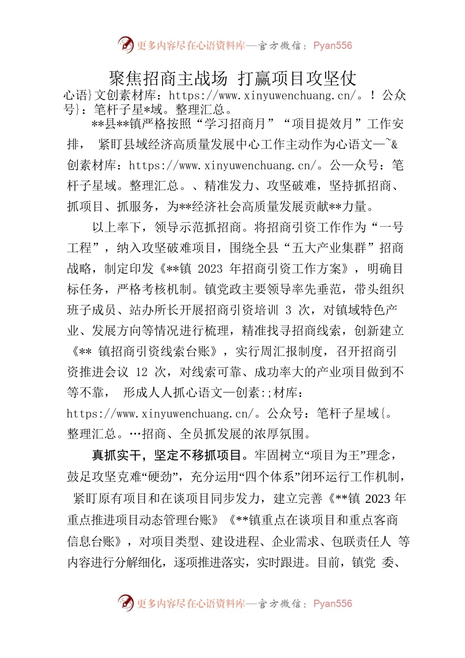 聚焦招商主战场打赢项目攻坚仗.docx_第1页