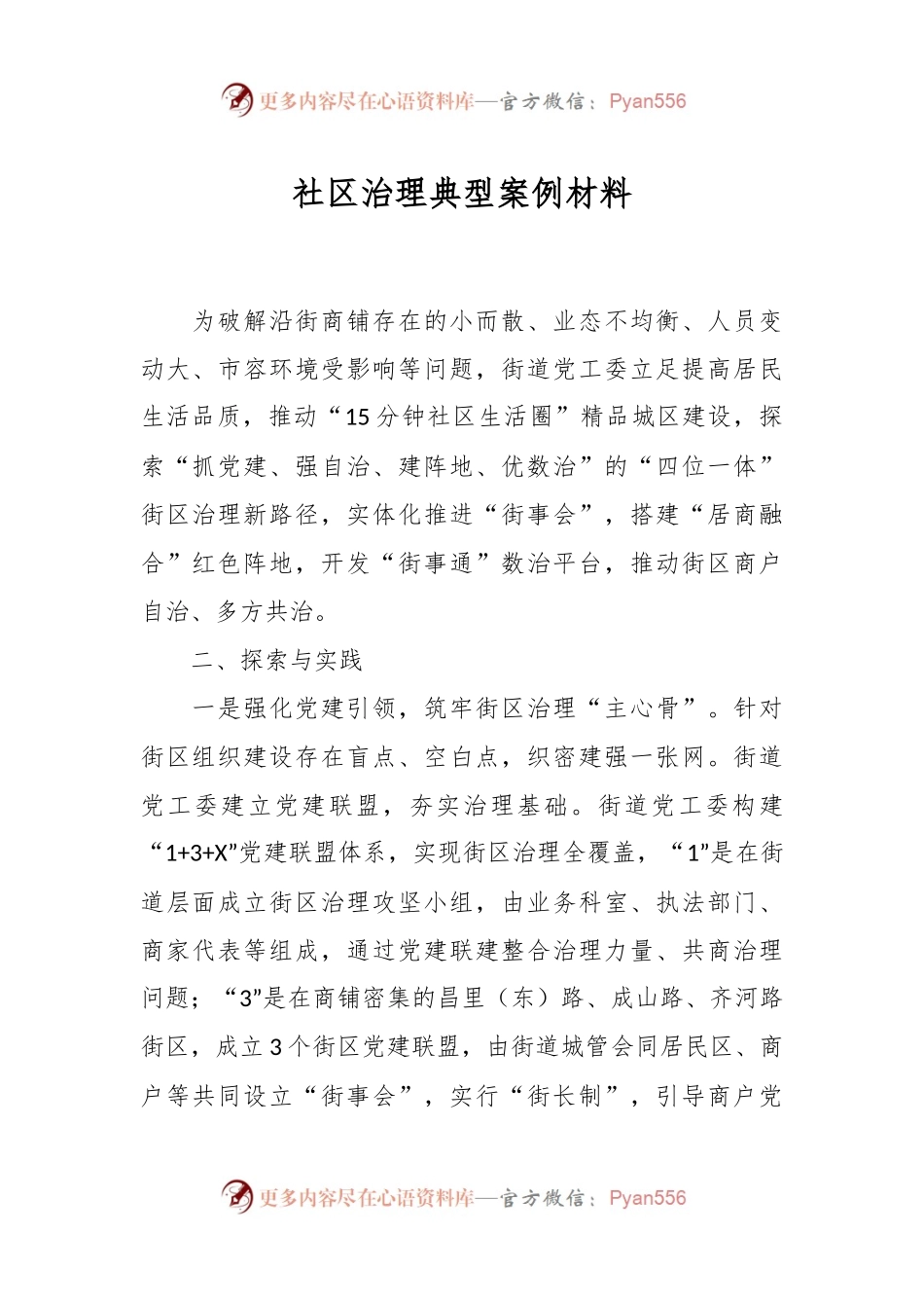 社区治理典型案例材料.docx_第1页