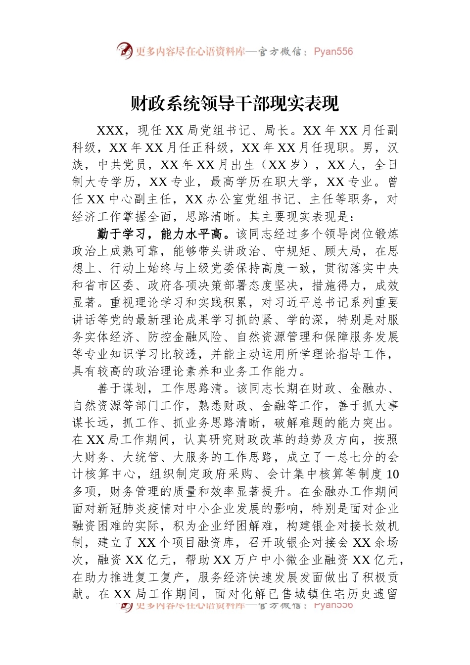 财政系统领导干部现实表现.docx_第1页