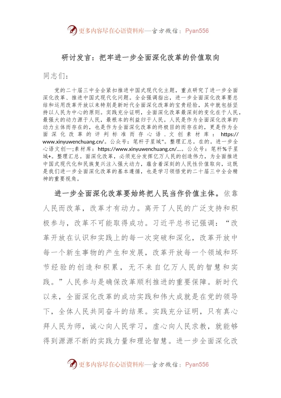 研讨发言：把牢进一步全面深化改革的价值取向.docx_第1页