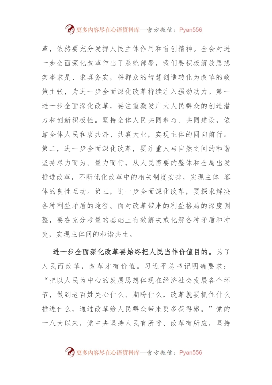 研讨发言：把牢进一步全面深化改革的价值取向.docx_第2页