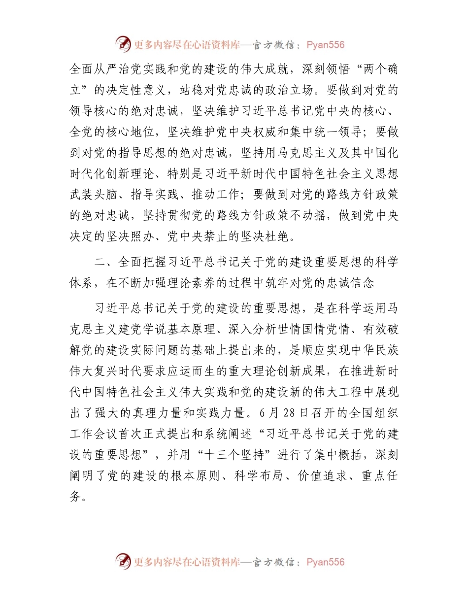 研讨发言材料：不断筑牢对党绝对忠诚的政治品格.docx_第2页