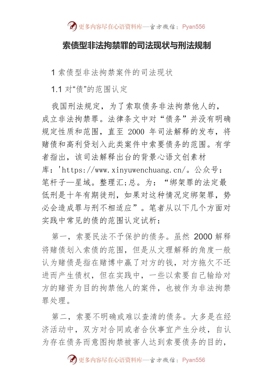 索债型非法拘禁罪的司法现状与刑法规制.docx_第1页