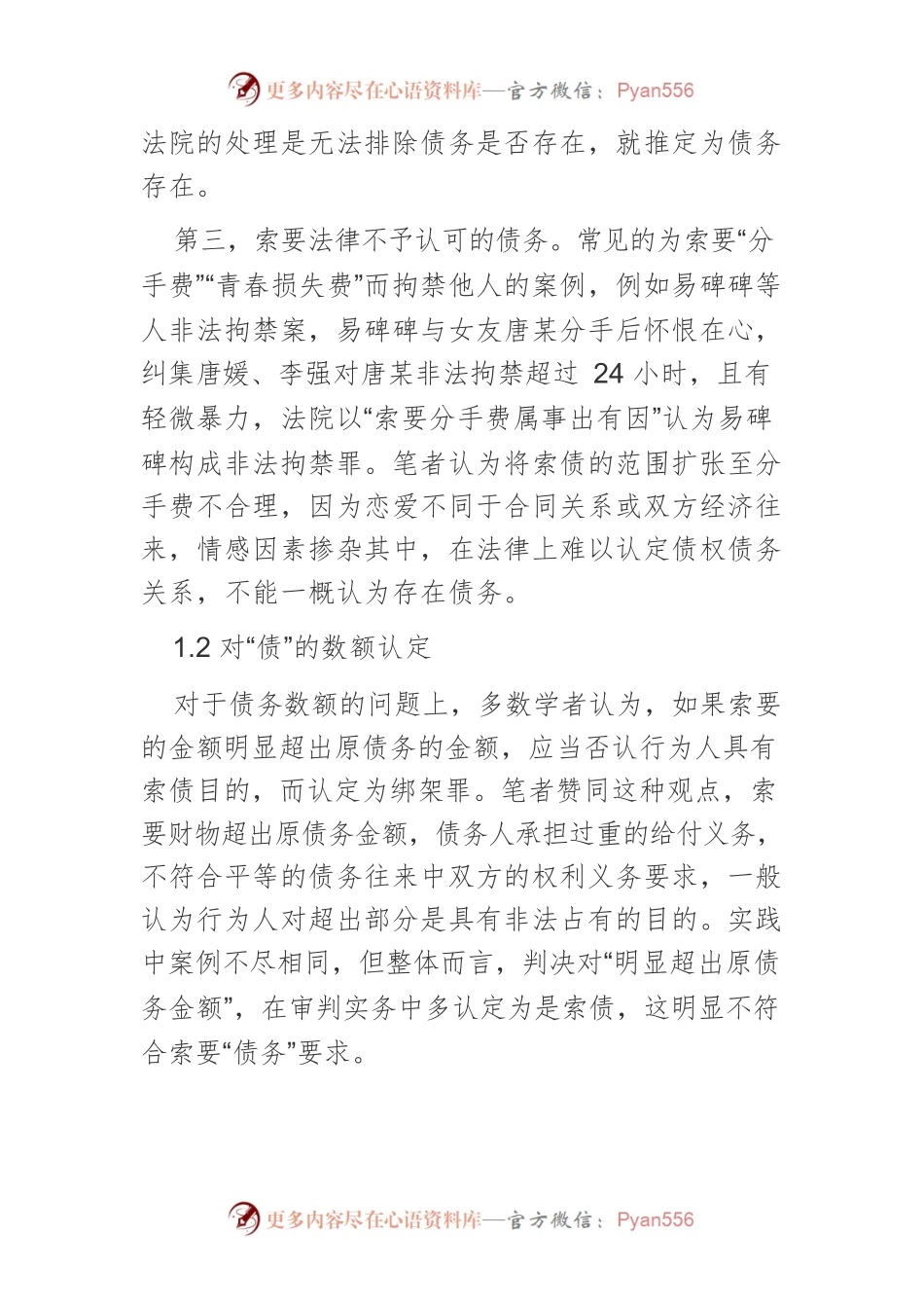 索债型非法拘禁罪的司法现状与刑法规制.docx_第2页