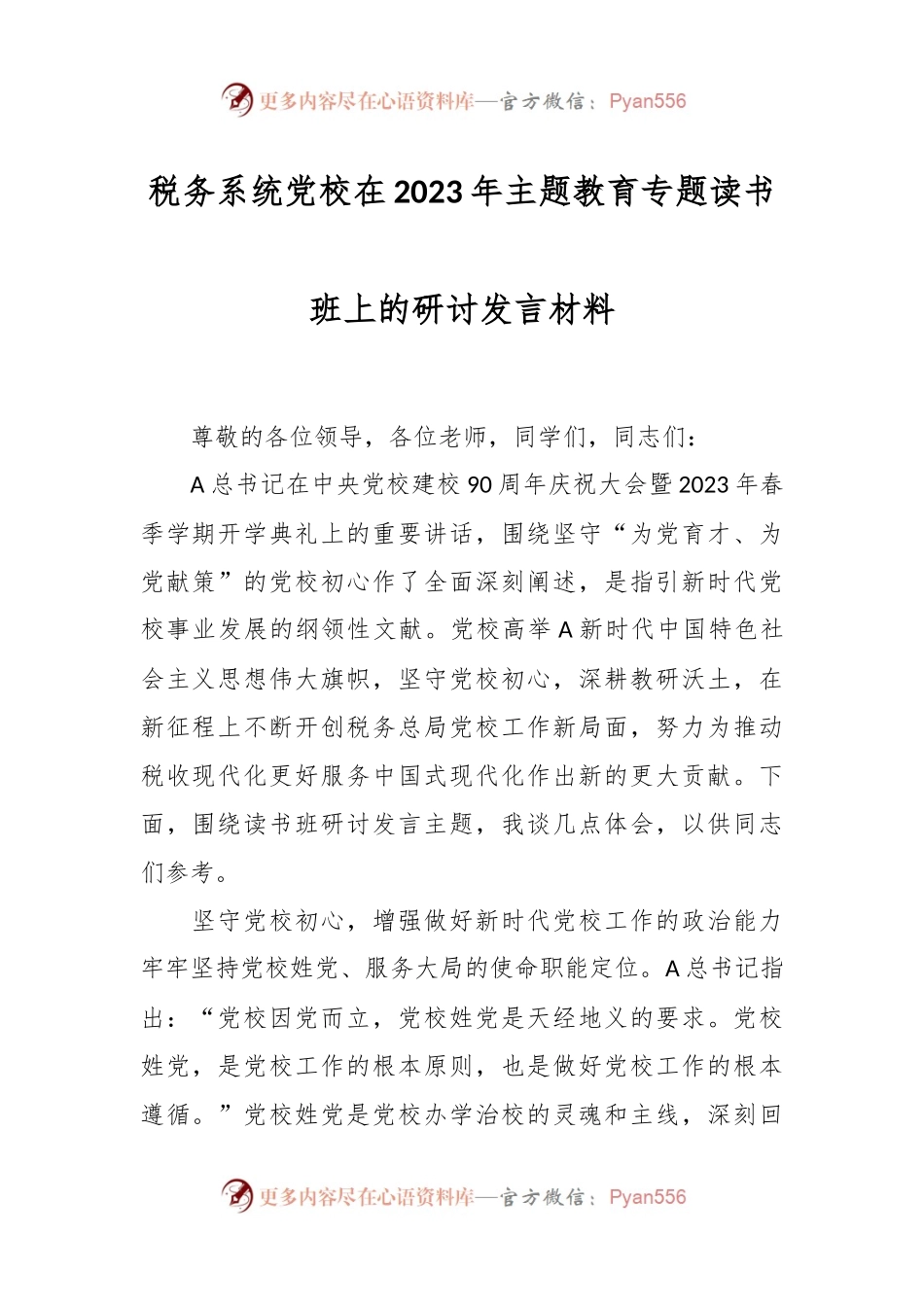 税务系统党校在2023年主题教育专题读书班上的研讨发言材料.docx_第1页