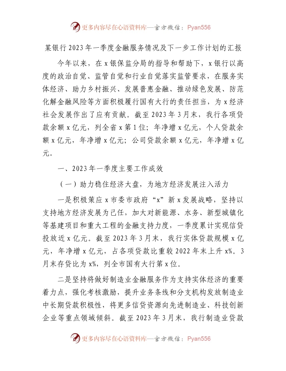 银行2023年一季度金融服务情况及下一步工作计划汇报.docx_第1页