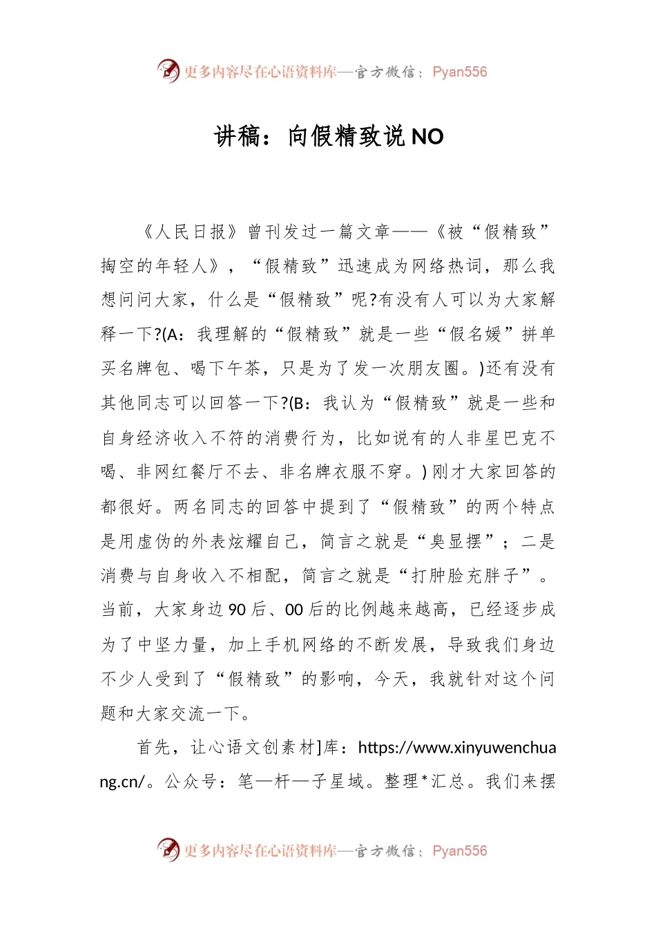 讲稿：向假精致说NO.docx_第1页
