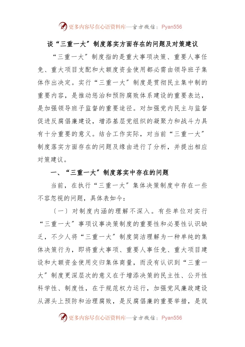 谈“三重一大〞制度落实方面存在的问题及对策建议.docx_第1页