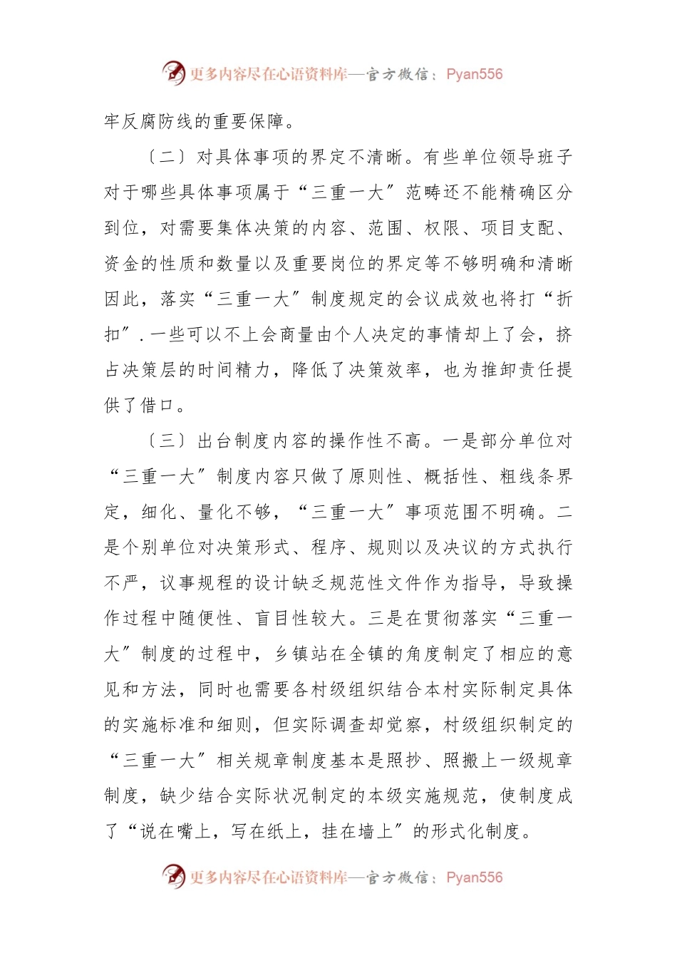 谈“三重一大〞制度落实方面存在的问题及对策建议.docx_第2页