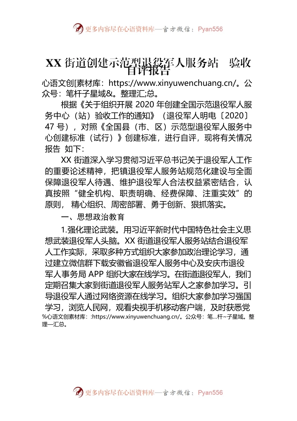 街道退役军人服务站（自评报告）.docx_第1页