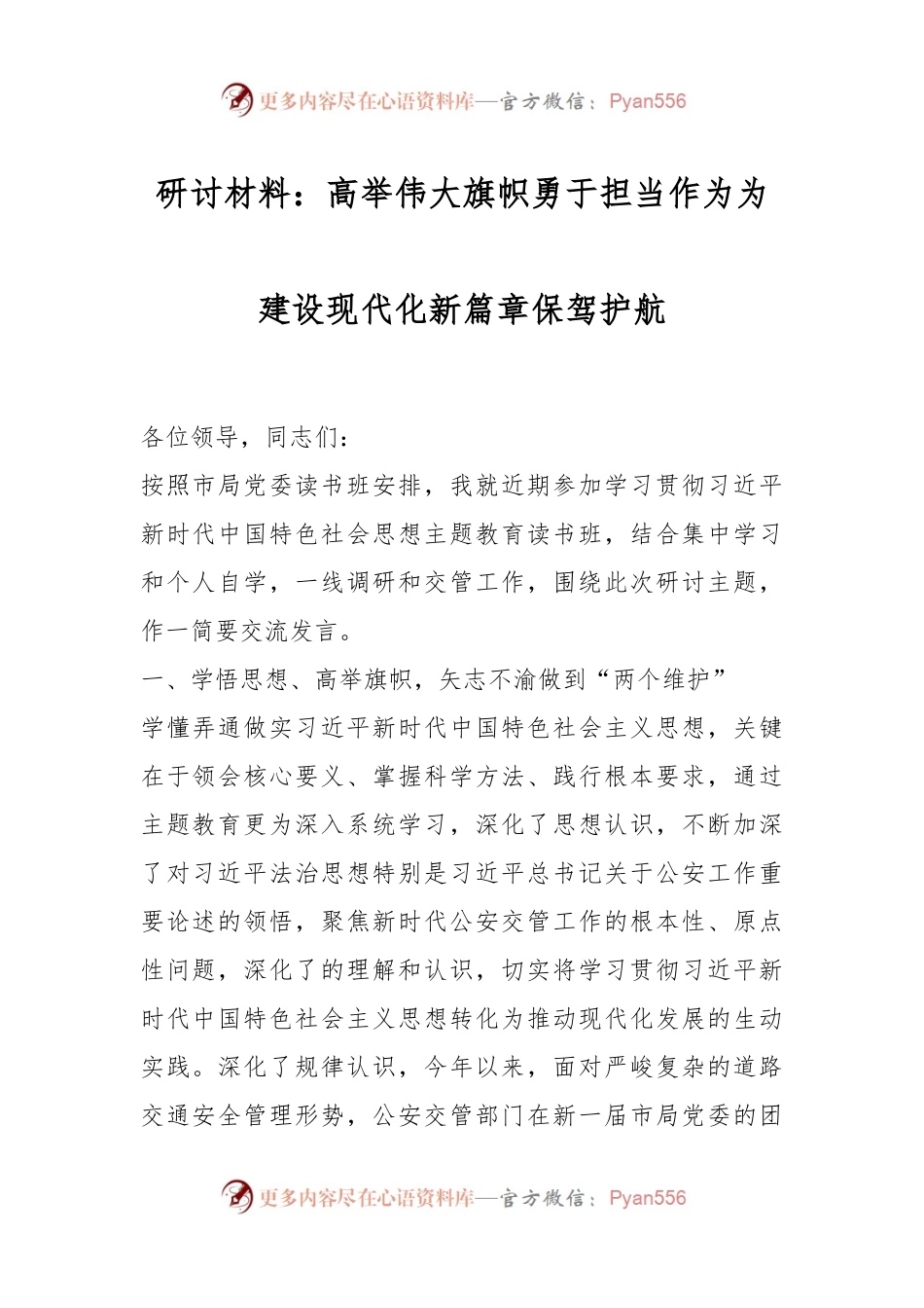 研讨材料：高举伟大旗帜勇于担当作为为建设现代化新篇章保驾护航.docx_第1页