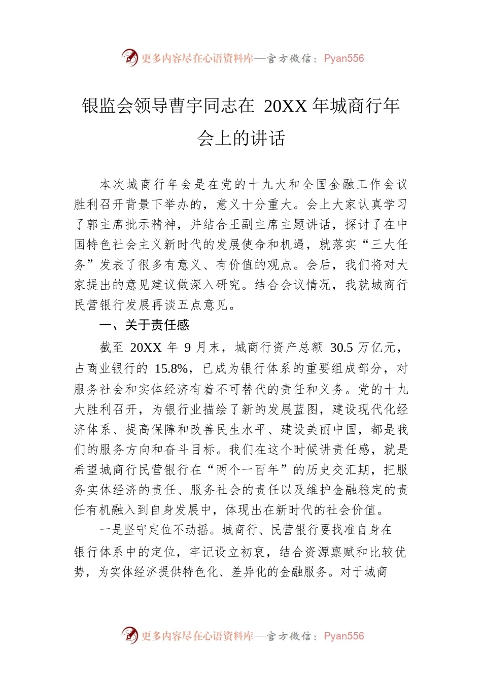 银监会领导曹宇同志在20XX年城商行年会上的讲话.docx_第1页