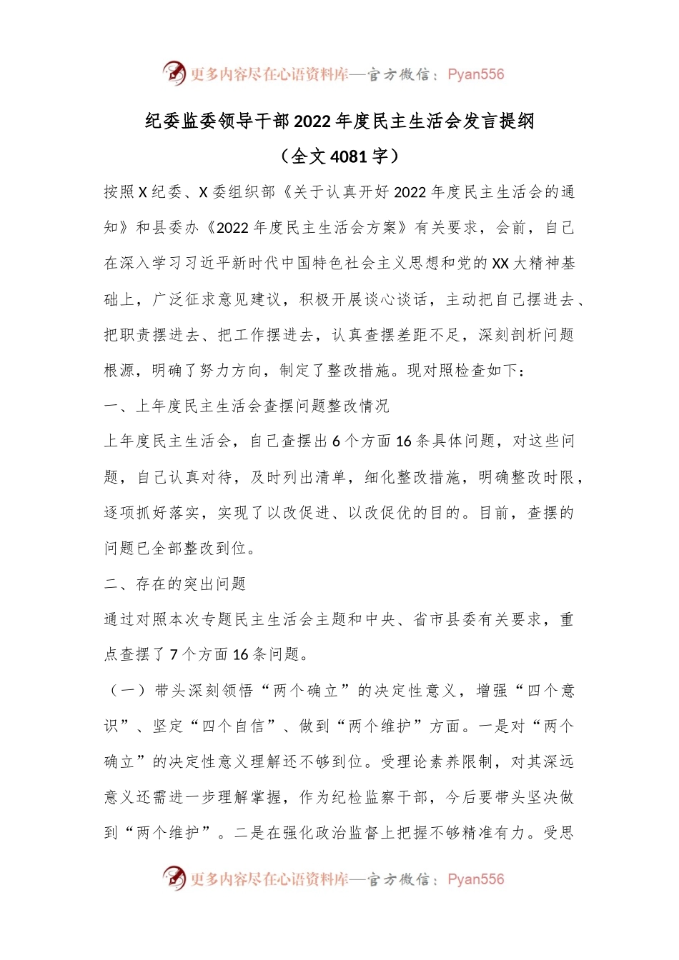 纪委监委领导干部2022年度民主生活会发言提纲（全文4081字）.docx_第1页
