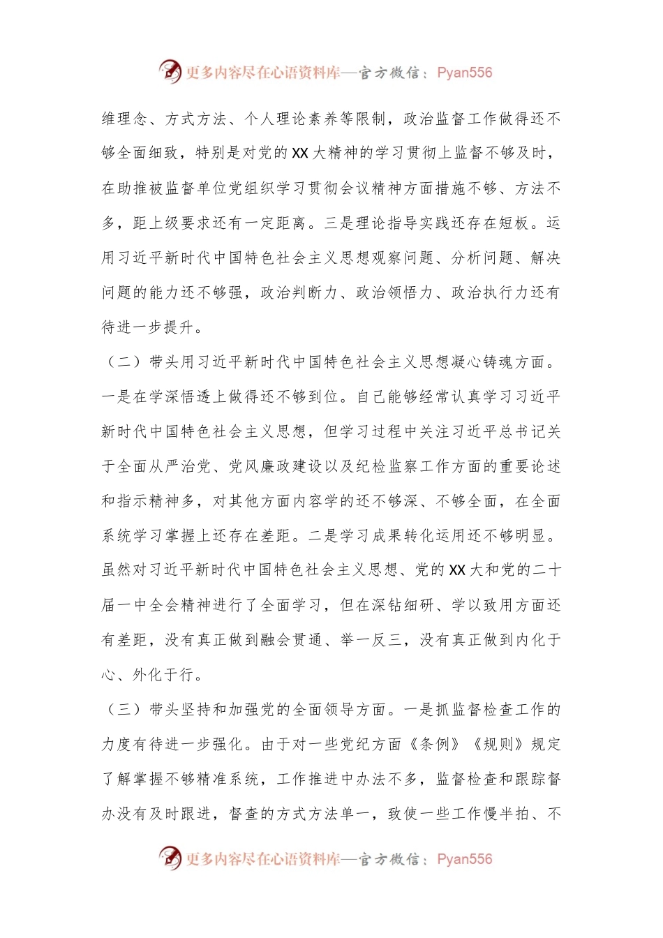 纪委监委领导干部2022年度民主生活会发言提纲（全文4081字）.docx_第2页