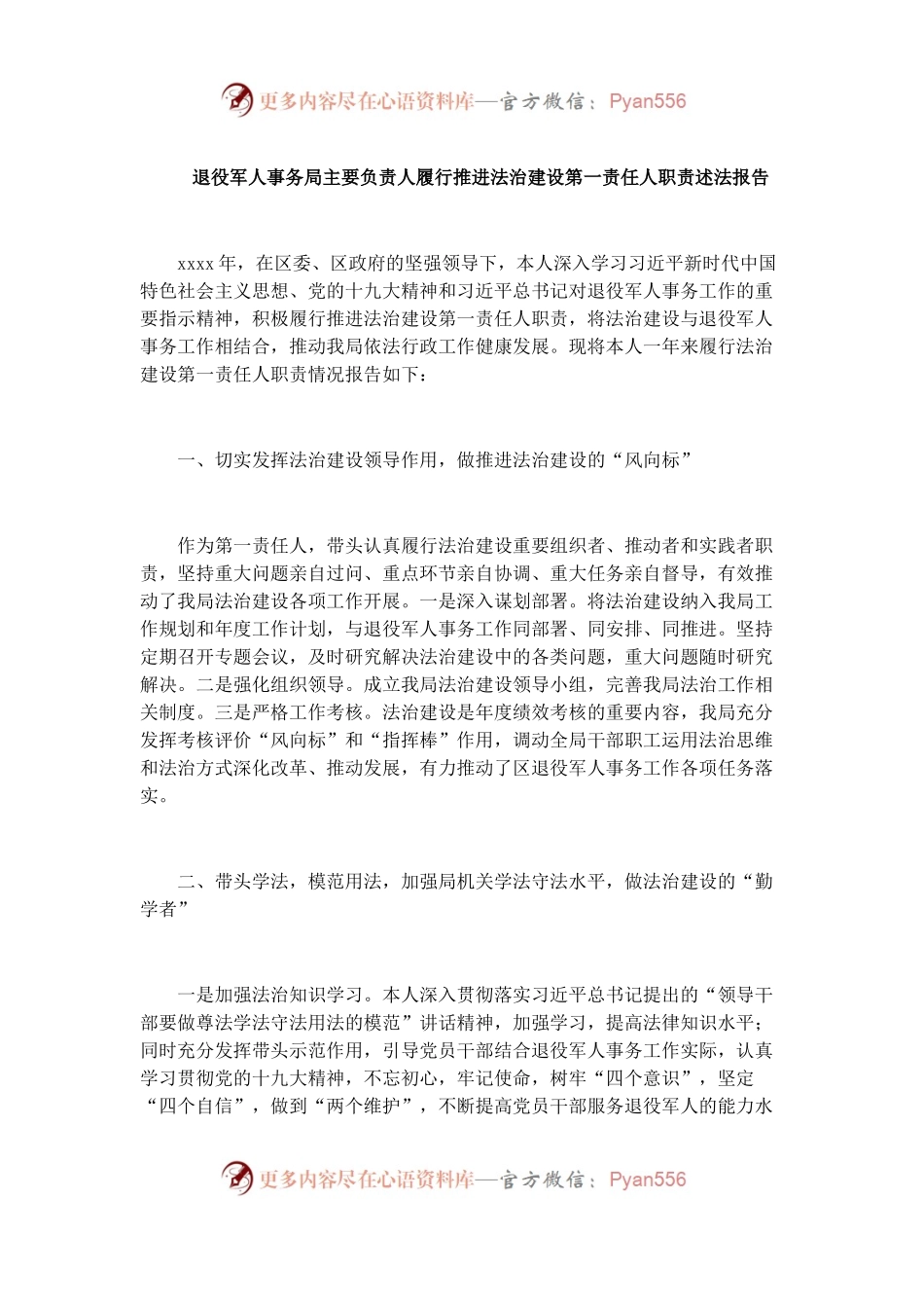 退役军人事务局主要负责人履行推进法治建设第一责任人职责述法报告.docx_第1页