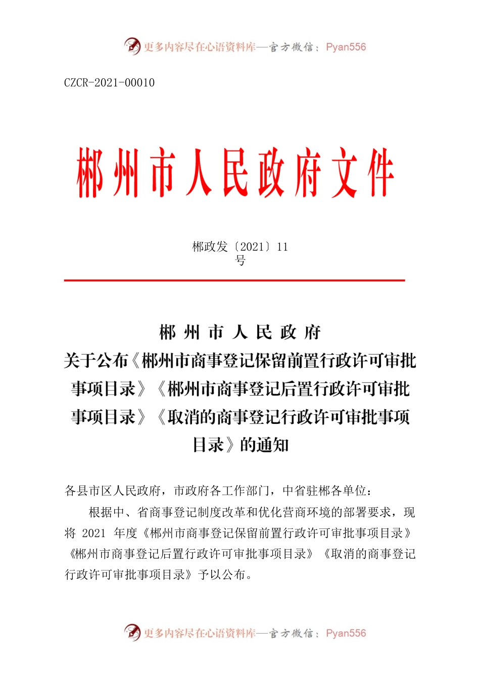 郴州市人民政府关于公布《郴州市商事登记保留前置行政许可审批事项目录》《郴州市商事登记后置行政许可审批.docx_第1页
