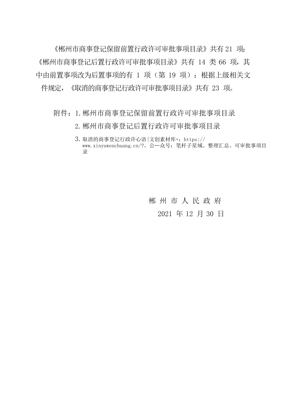 郴州市人民政府关于公布《郴州市商事登记保留前置行政许可审批事项目录》《郴州市商事登记后置行政许可审批.docx_第2页