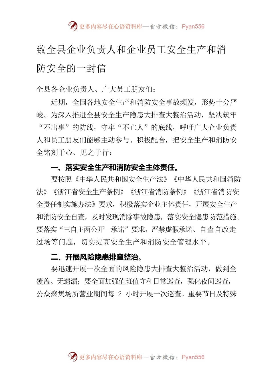 致全县企业负责人和企业员工安全生产和消防安全的一封信.docx_第1页