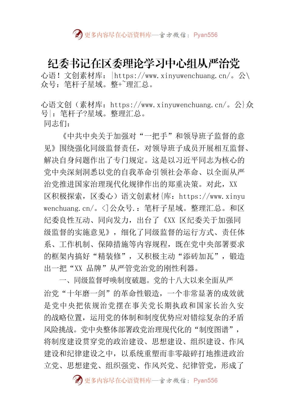 纪委书记在区委理论学习中心组从严治党专题研讨交流会上的发言材料.docx_第1页
