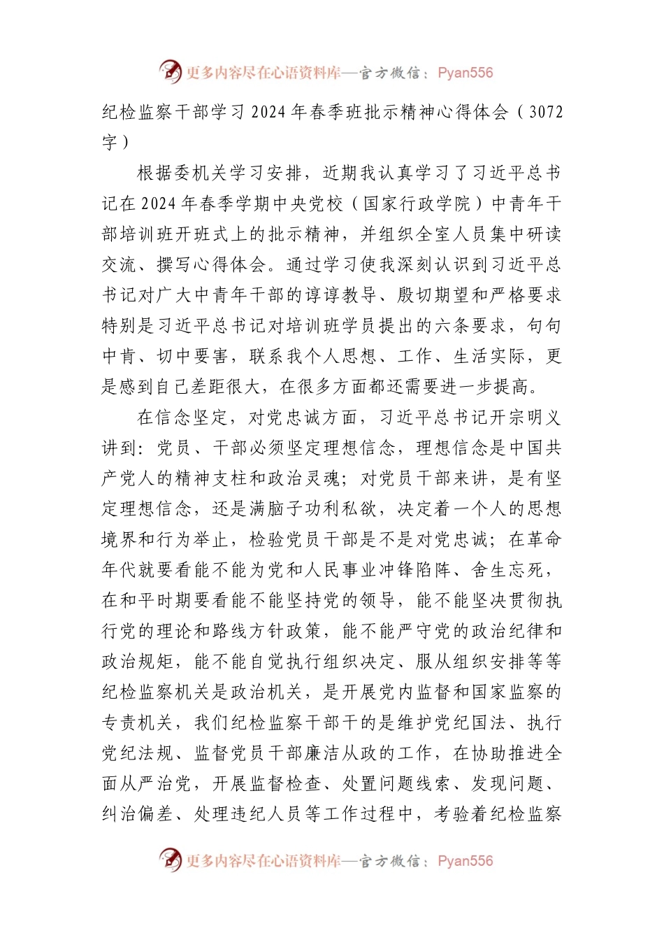 纪检监察干部学习2024年春季班批示精神心得体会.docx_第1页