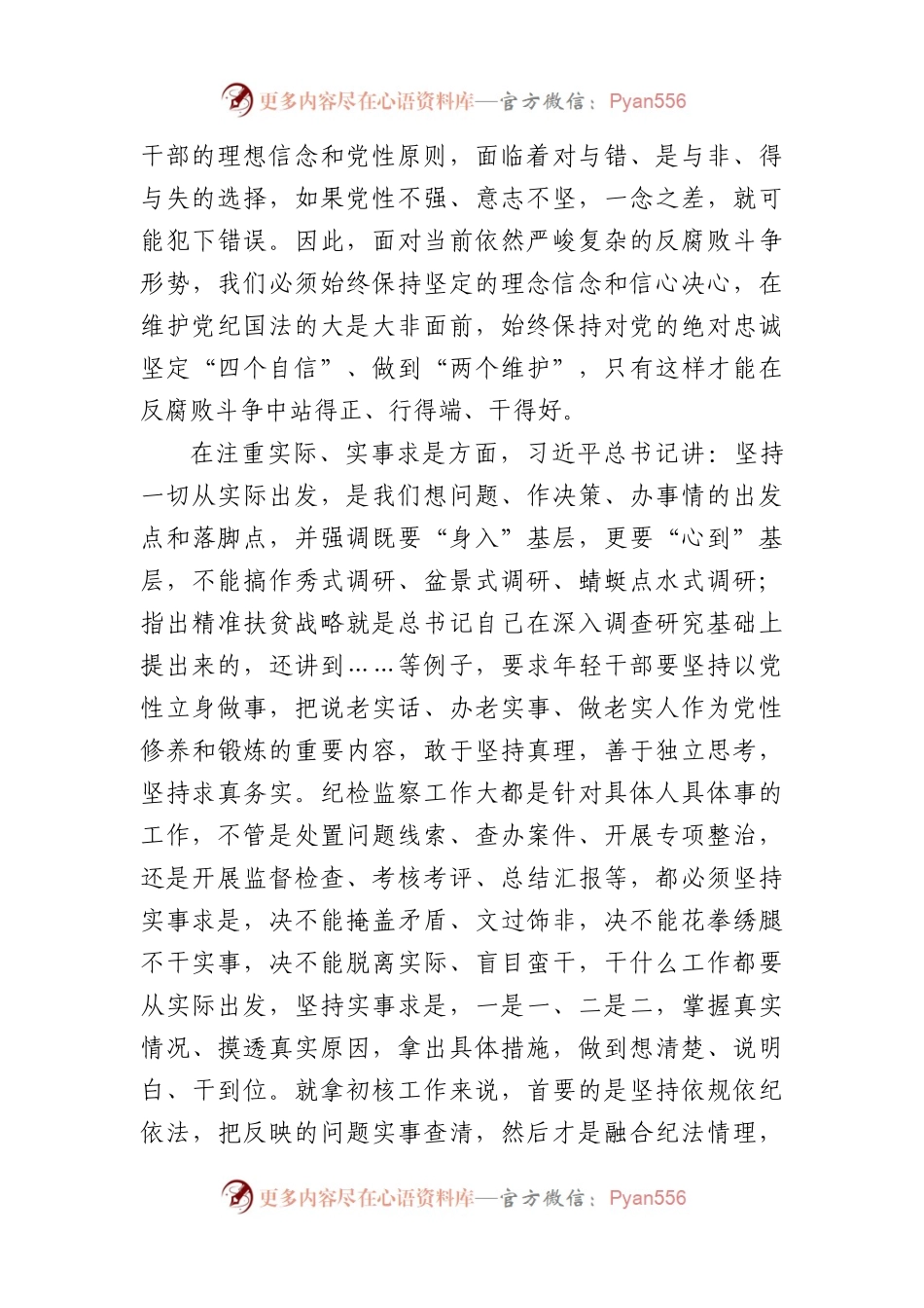 纪检监察干部学习2024年春季班批示精神心得体会.docx_第2页