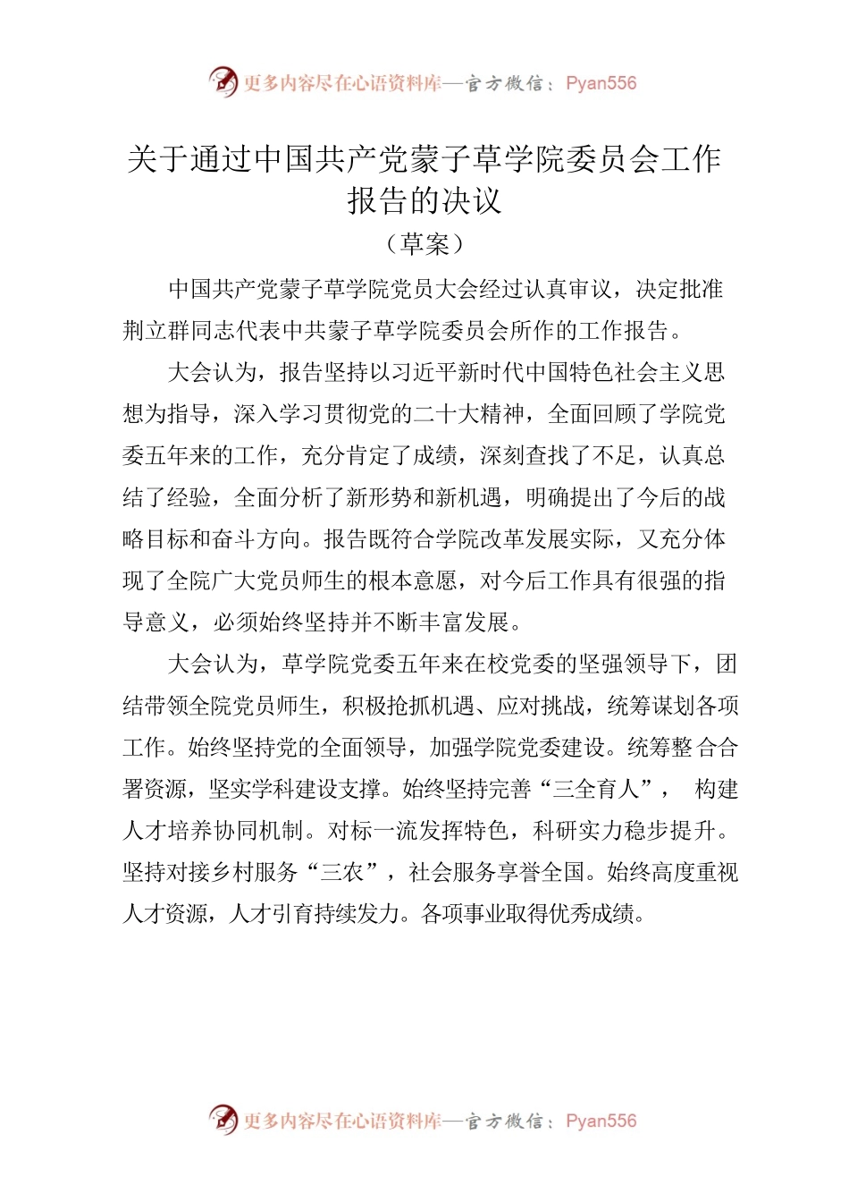 蒙子草学院工作报告报告决议.docx_第1页