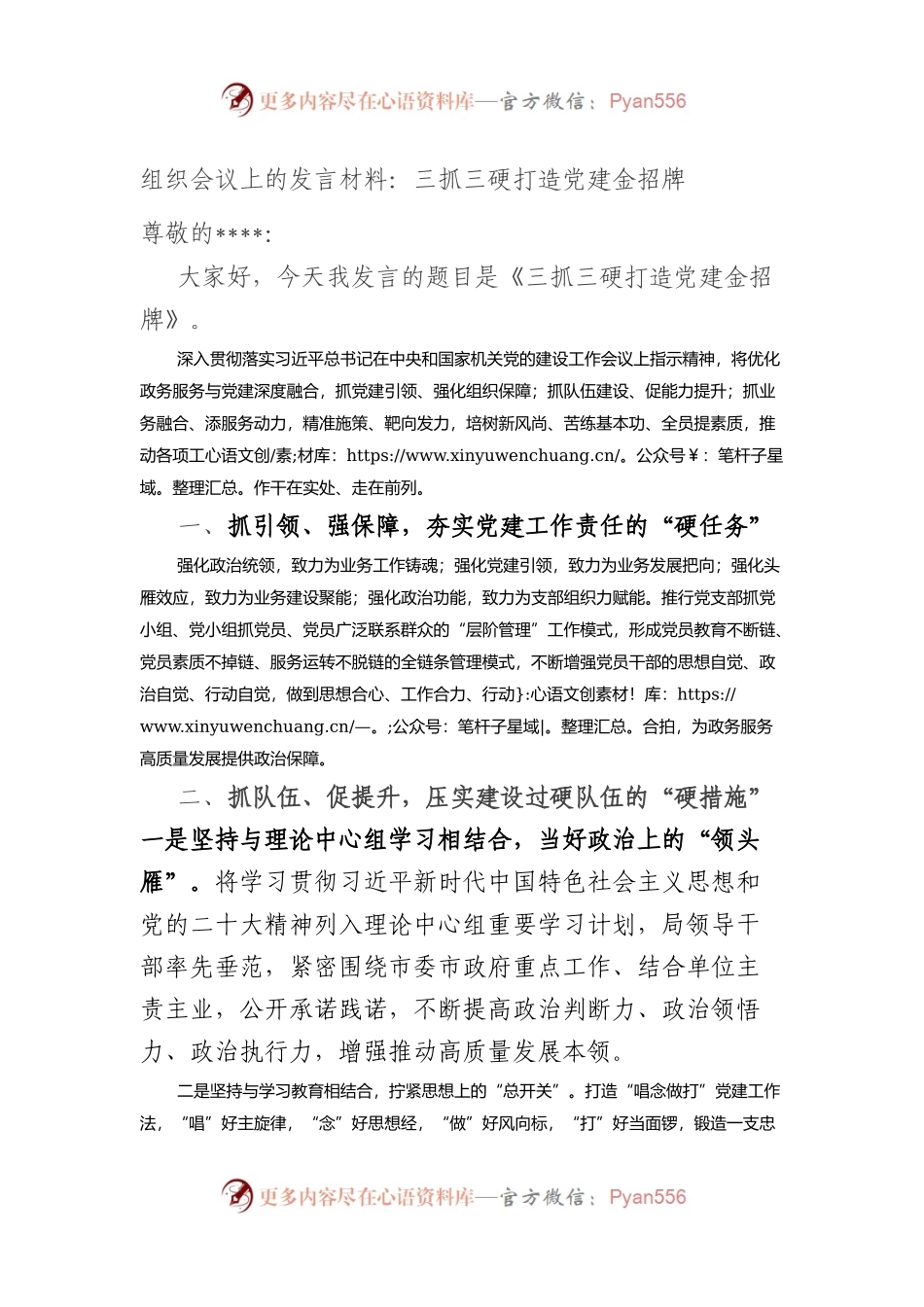 组织会议上的发言材料：三抓三硬+打造党建金招牌.docx_第1页