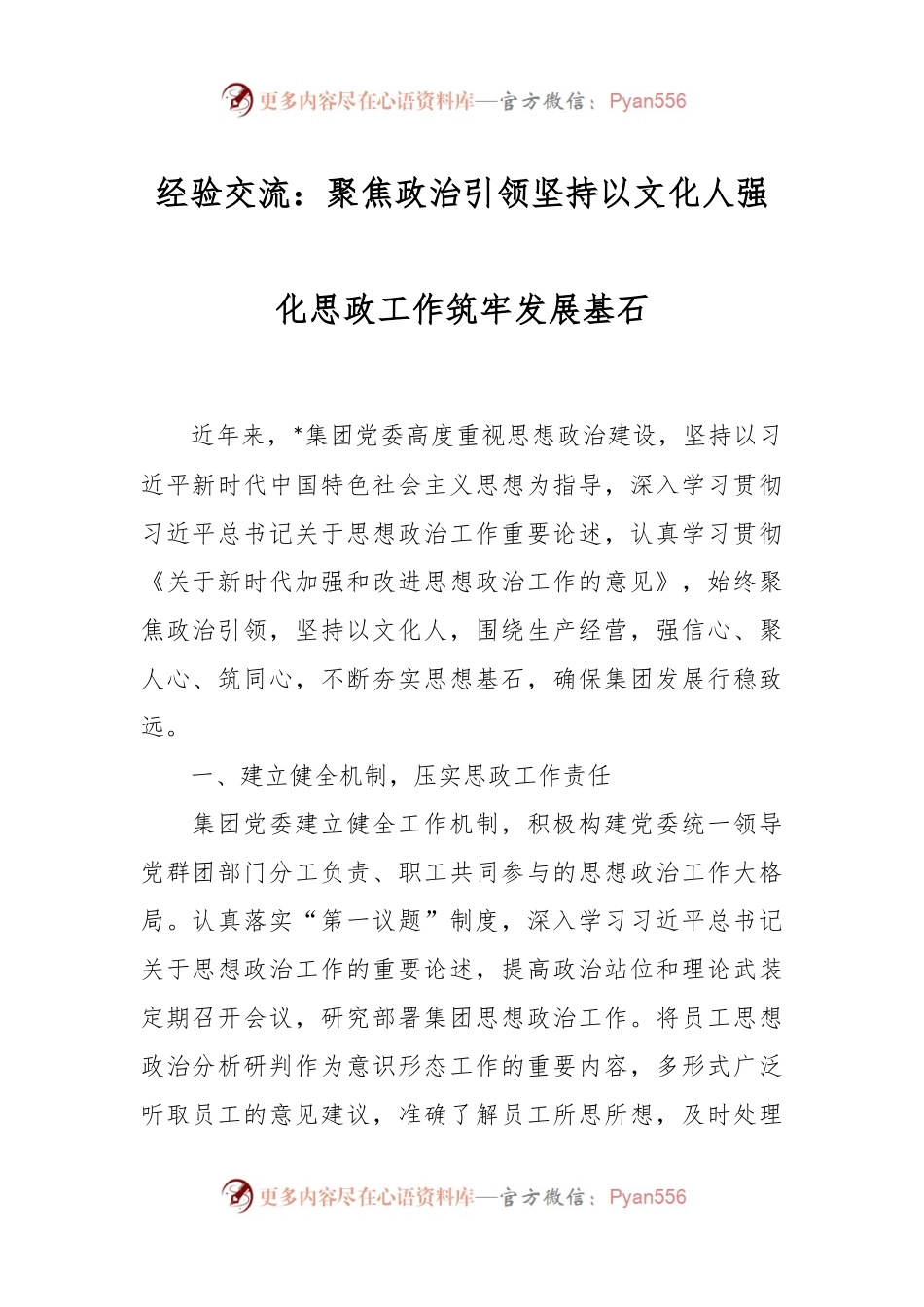 经验交流：聚焦政治引 领坚持以文化人 强化思政工作筑牢发展基石.docx_第1页