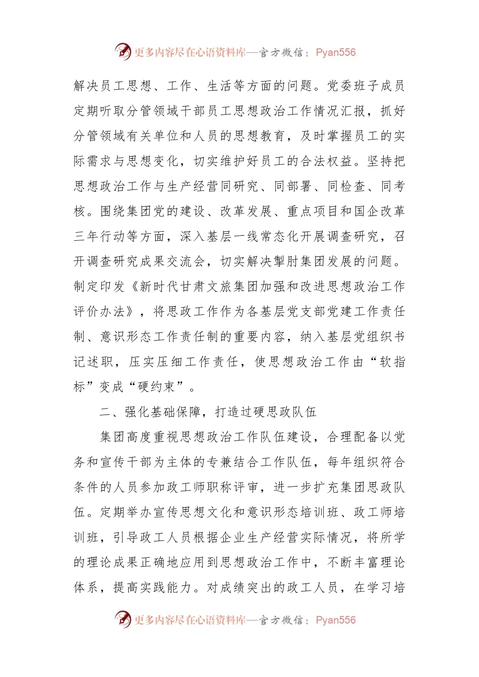 经验交流：聚焦政治引 领坚持以文化人 强化思政工作筑牢发展基石.docx_第2页