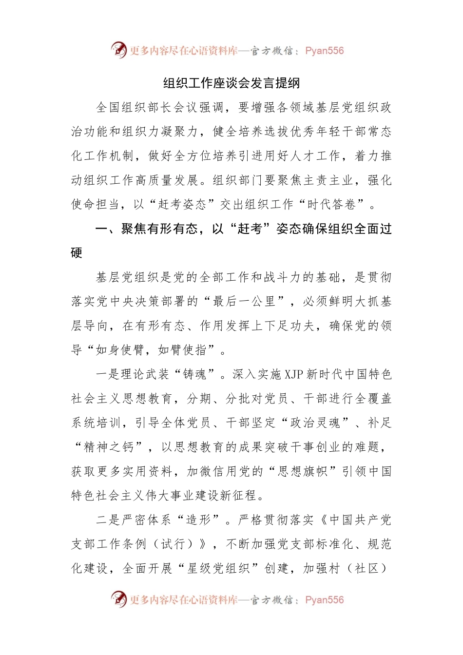 组织工作座谈会发言提纲.docx_第1页