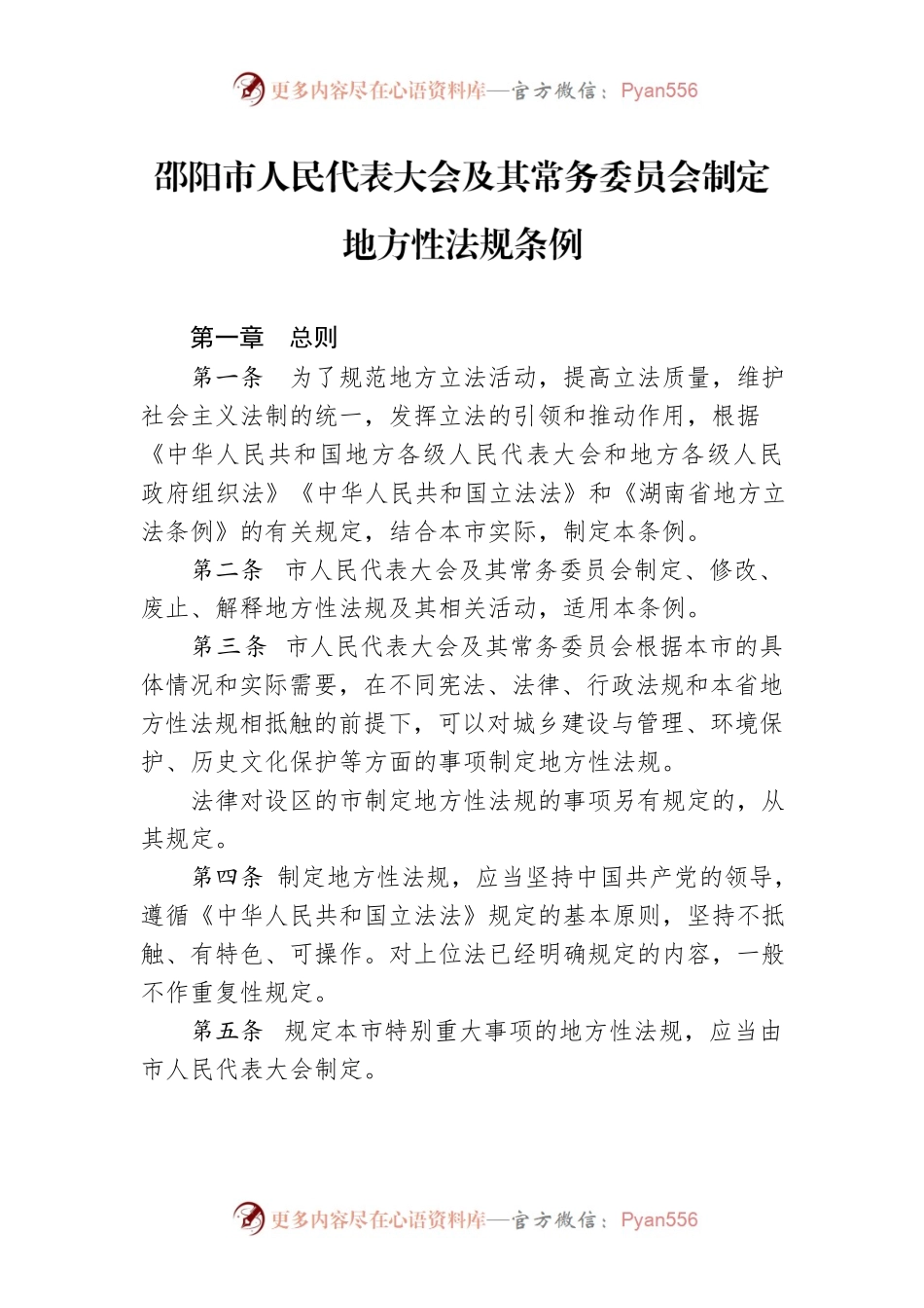 邵阳市人民代表大会及其常务委员会制定地方性法规条例.docx_第1页