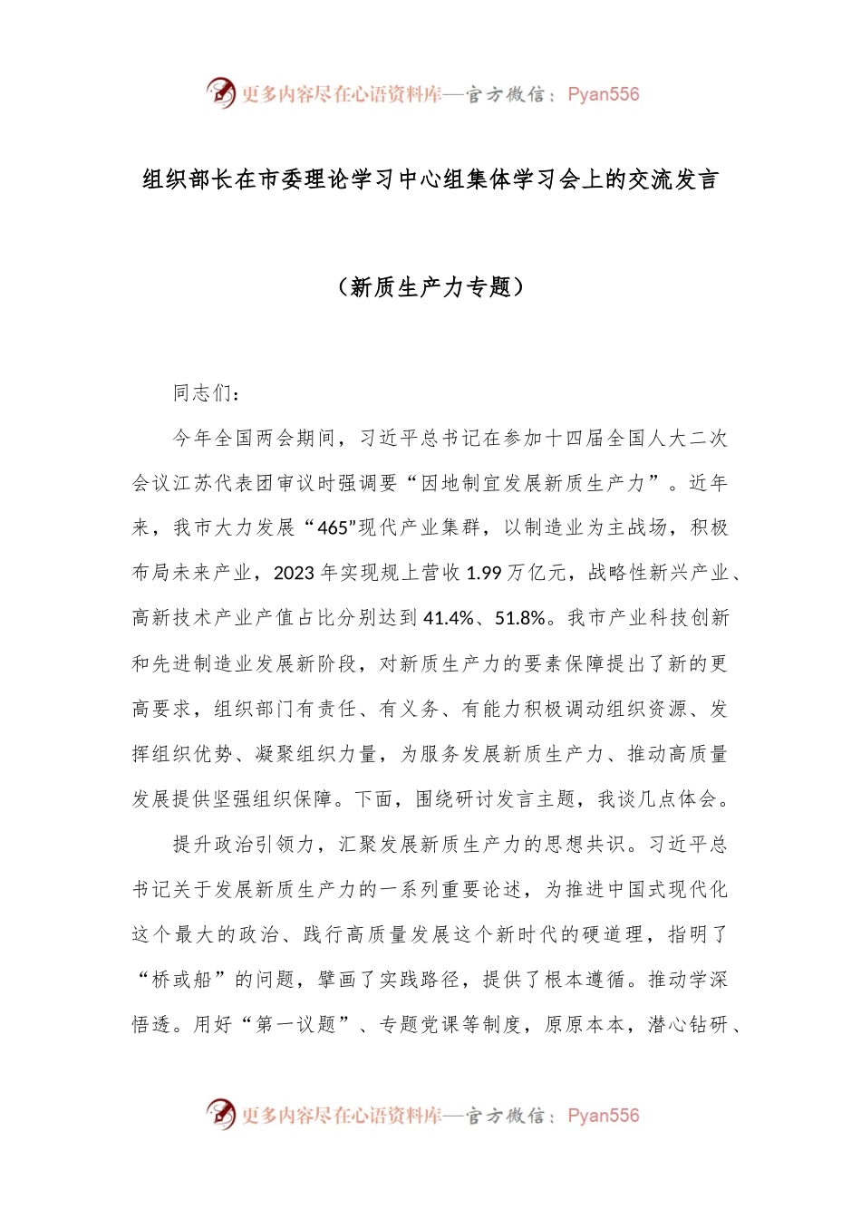 组织部长在市委理论学习中心组集体学习会上的交流发言（新质生产力专题）.docx_第1页