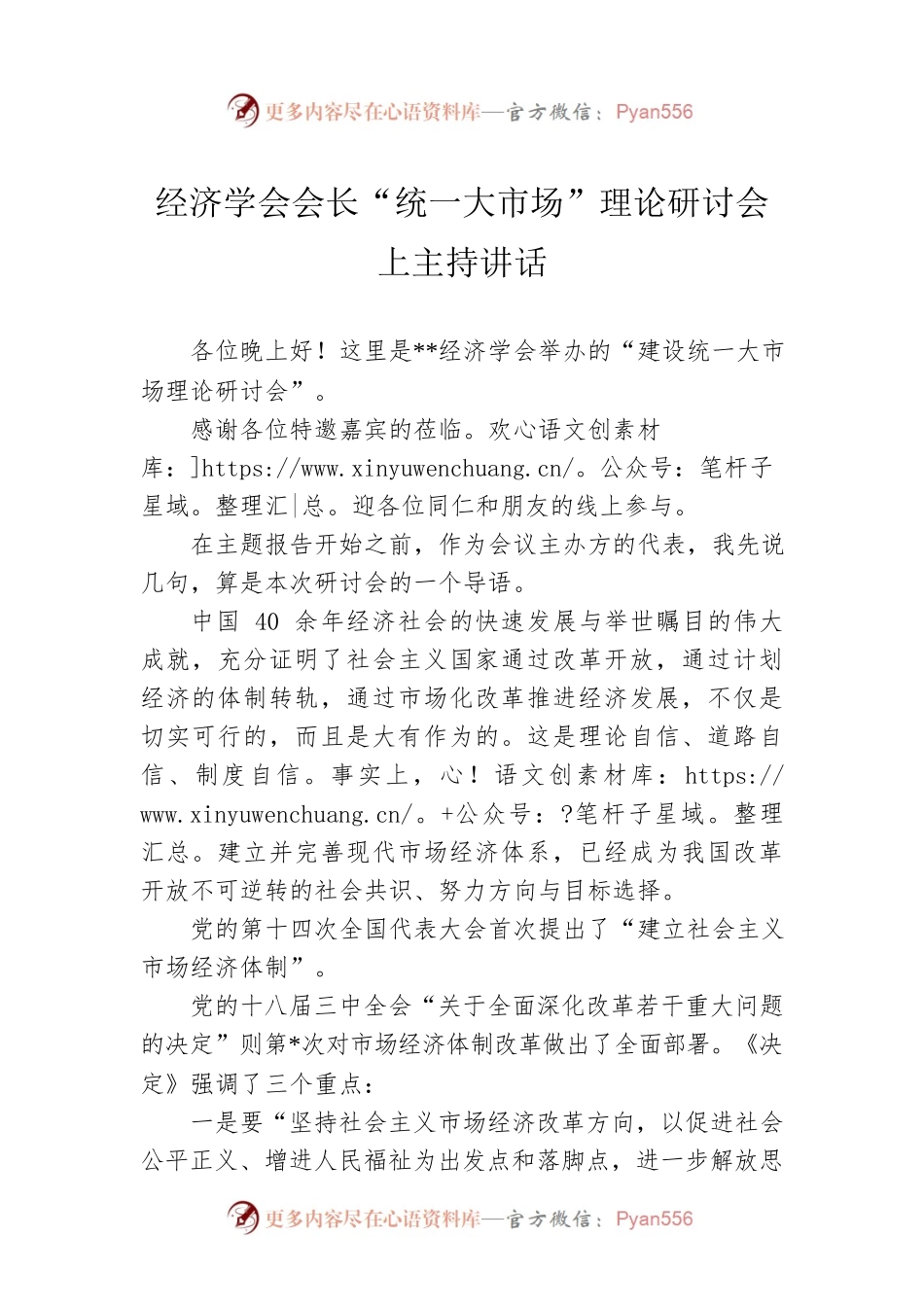 经济学会会长“统一大市场”理论研讨会上主持讲话.docx_第1页