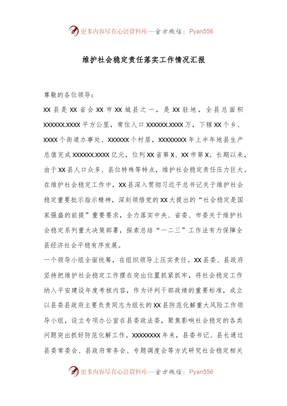 维护社会稳定责任落实工作情况汇报.docx_第1页