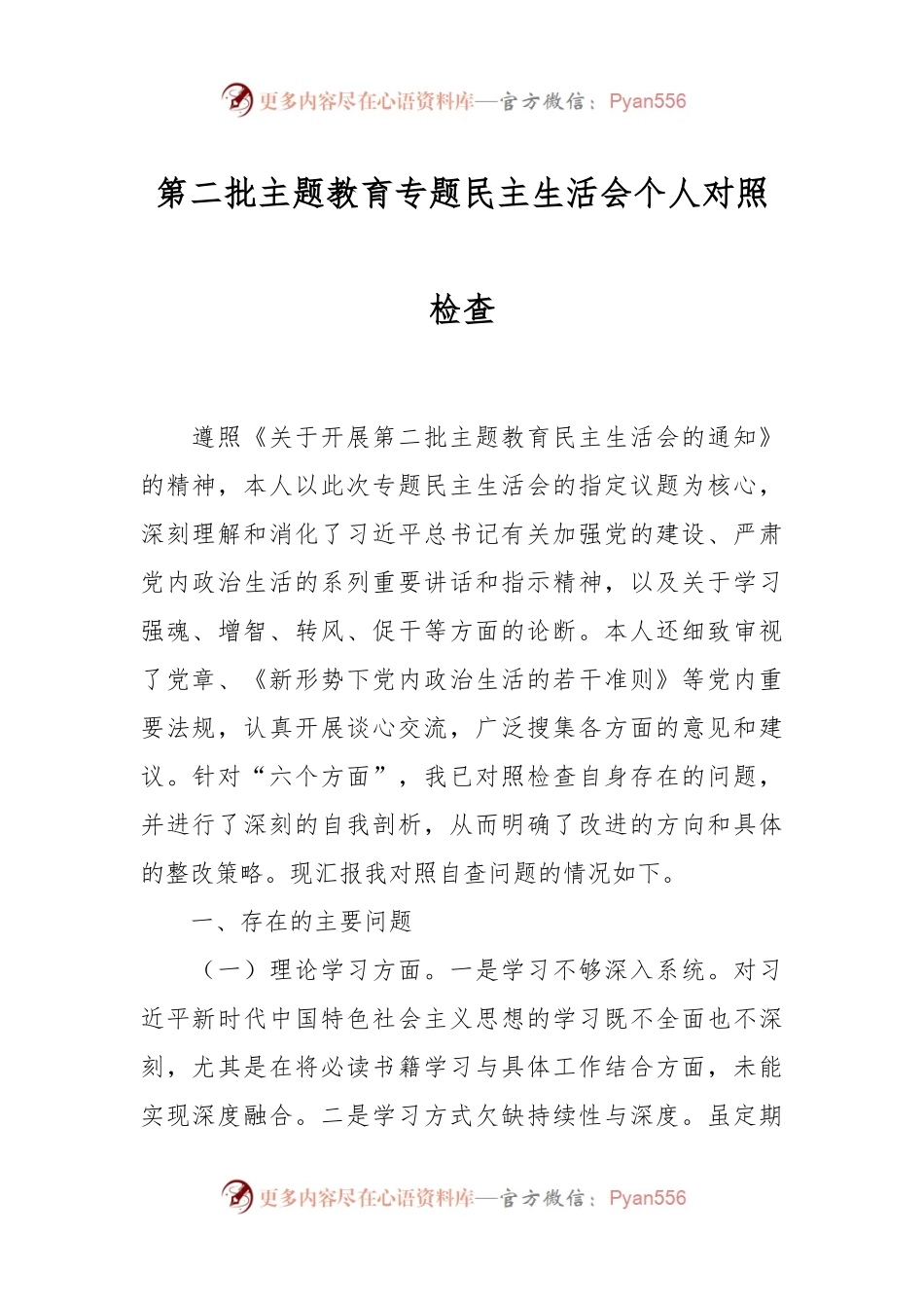 第二批主题教育专题民主生活会个人对照检查.docx_第1页