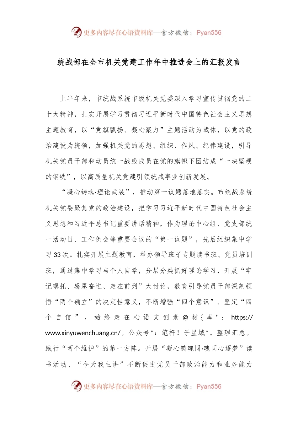 统战部在全市机关党建工作年中推进会上的汇报发言.docx_第1页